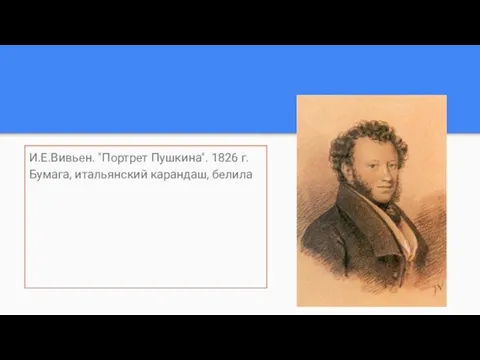 И.Е.Вивьен. "Портрет Пушкина". 1826 г. Бумага, итальянский карандаш, белила