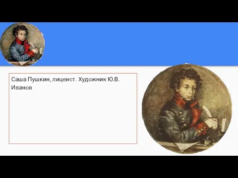 Саша Пушкин, лицеист. Художник Ю.В.Иванов