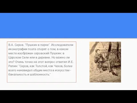 В.А. Серов. "Пушкин в парке". Исследователи иконографии поэта спорят о