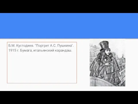 Б.М. Кустодиев. "Портрет А.С. Пушкина". 1915 г. Бумага, итальянский карандаш.