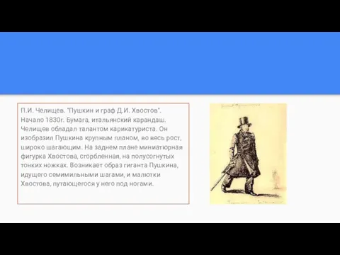 П.И. Челищев. "Пушкин и граф Д.И. Хвостов". Начало 1830г. Бумага,