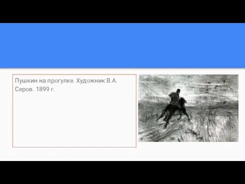 Пушкин на прогулке. Художник В.А. Серов. 1899 г.