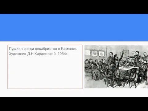 Пушкин среди декабристов в Каменке. Художник Д.Н Кардовский. 1934г.