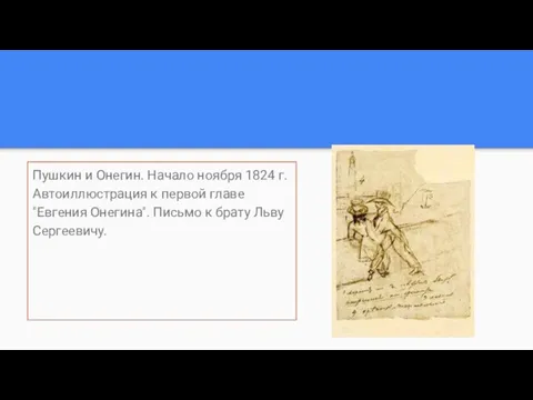 Пушкин и Онегин. Начало ноября 1824 г. Автоиллюстрация к первой