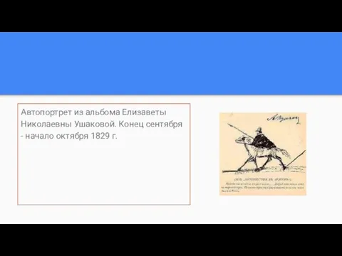 Автопортрет из альбома Елизаветы Николаевны Ушаковой. Конец сентября - начало октября 1829 г.