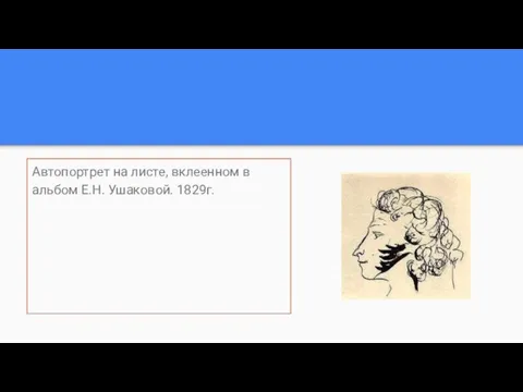 Автопортрет на листе, вклеенном в альбом Е.Н. Ушаковой. 1829г.