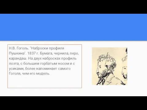 Н.В. Гоголь. "Наброски профиля Пушкина". 1837 г. Бумага, чернила, перо,