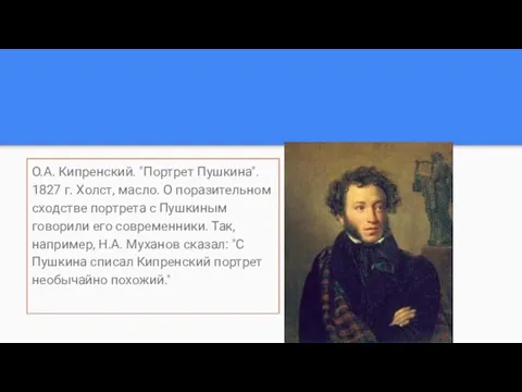 О.А. Кипренский. "Портрет Пушкина". 1827 г. Холст, масло. О поразительном