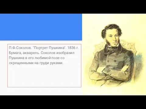 П.Ф.Соколов. "Портрет Пушкина". 1836 г. Бумага, акварель. Соколов изобразил Пушкина