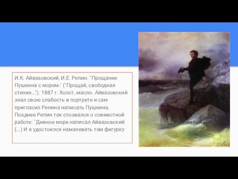 И.К. Айвазовский, И.Е. Репин. "Прощание Пушкина с морем." ("Прощай, свободная