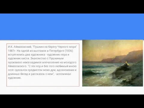 И.К. Айвазовский, "Пушкин на берегу Черного моря" 1887г. На одной