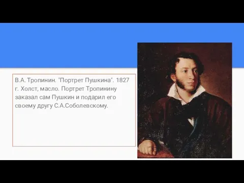 В.А. Тропинин. "Портрет Пушкина". 1827 г. Холст, масло. Портрет Тропинину