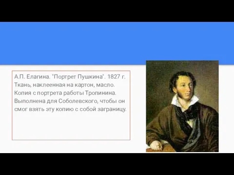 А.П. Елагина. "Портрет Пушкина". 1827 г. Ткань, наклеенная на картон,