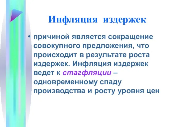 Инфляция издержек причиной является сокращение совокупного предложения, что происходит в