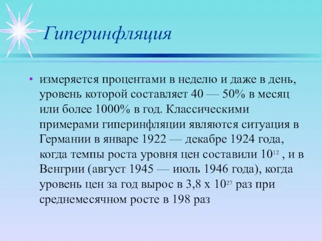 Гиперинфляция измеряется процентами в неделю и даже в день, уровень