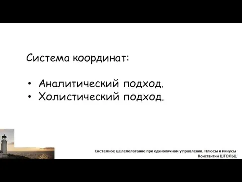 Система координат: Аналитический подход. Холистический подход.