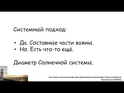 Системный подход: Да. Составные части важны. Но. Есть что-то ещё. Диаметр Солнечной системы.