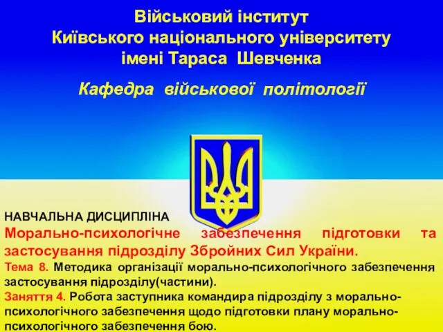 Морально-психологічне забезпечення підготовки застосування підрозділу Збройних Сил України