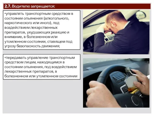 2.7. Водителю запрещается: •управлять транспортным средством в состоянии опьянения (алкогольного,