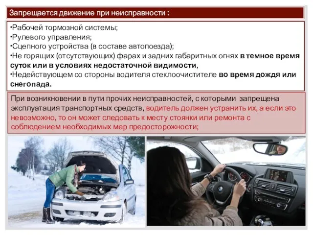 ,, Запрещается движение при неисправности : •Рабочей тормозной системы; •Рулевого