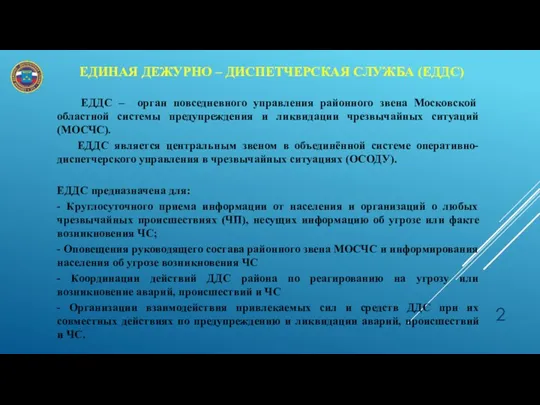 ЕДИНАЯ ДЕЖУРНО – ДИСПЕТЧЕРСКАЯ СЛУЖБА (ЕДДС) ЕДДС – орган повседневного