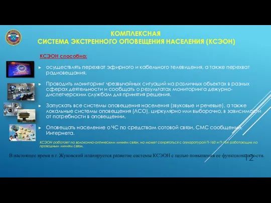 КОМПЛЕКСНАЯ СИСТЕМА ЭКСТРЕННОГО ОПОВЕЩЕНИЯ НАСЕЛЕНИЯ (КСЭОН) КСЭОН способна: осуществлять перехват