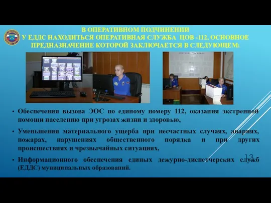 В ОПЕРАТИВНОМ ПОДЧИНЕНИИ У ЕДДС НАХОДИТЬСЯ ОПЕРАТИВНАЯ СЛУЖБА ЦОВ -112,