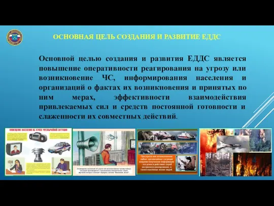 ОСНОВНАЯ ЦЕЛЬ СОЗДАНИЯ И РАЗВИТИЕ ЕДДС Основной целью создания и