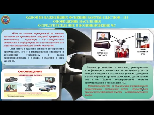 ОДНОЙ ИЗ ВАЖНЕЙШИХ ФУНКЦИЙ РАБОТЫ ЕДДС/ЦОВ – 112 ОПОВЕЩЕНИЕ НАСЕЛЕНИЯ