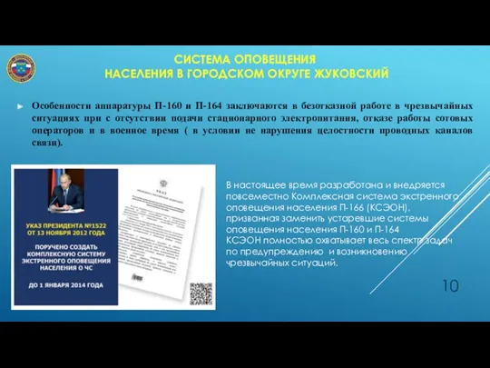 СИСТЕМА ОПОВЕЩЕНИЯ НАСЕЛЕНИЯ В ГОРОДСКОМ ОКРУГЕ ЖУКОВСКИЙ Особенности аппаратуры П-160