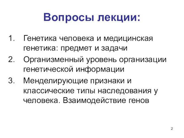 Вопросы лекции: Генетика человека и медицинская генетика: предмет и задачи