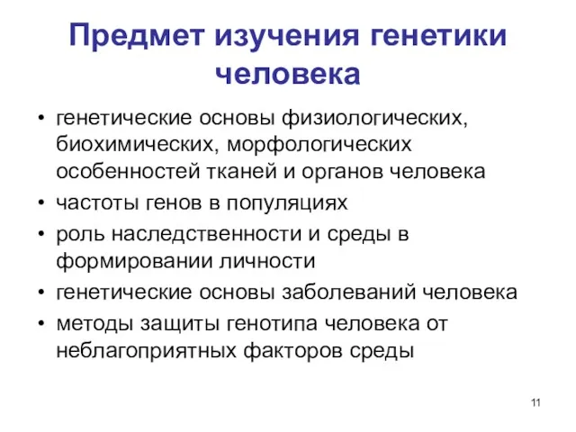 Предмет изучения генетики человека генетические основы физиологических, биохимических, морфологических особенностей