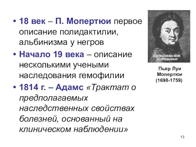 18 век – П. Мопертюи первое описание полидактилии, альбинизма у