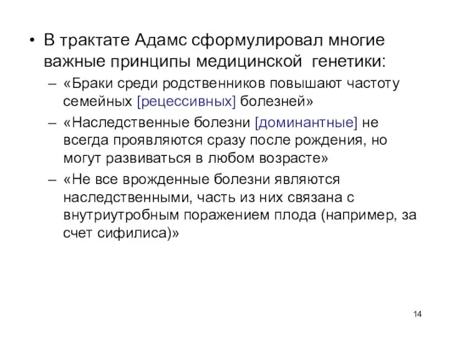 В трактате Адамс сформулировал многие важные принципы медицинской генетики: «Браки