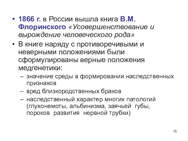 1866 г. в России вышла книга В.М. Флоринского «Усовершенствование и