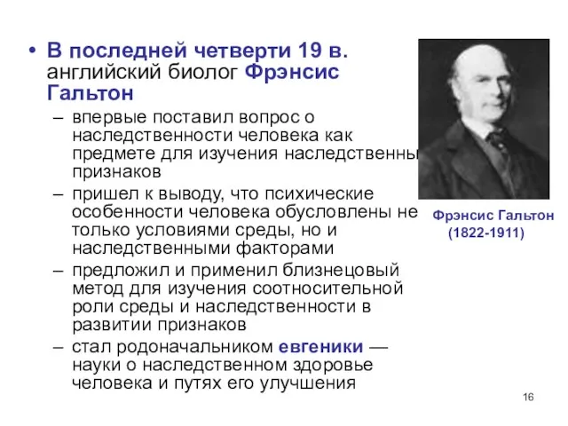 В последней четверти 19 в. английский биолог Фрэнсис Гальтон впервые