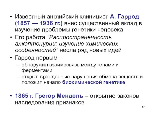 Известный английский клиницист А. Гаррод (1857 — 1936 гг.) внес