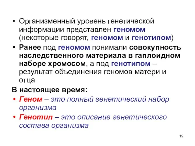 Организменный уровень генетической информации представлен геномом (некоторые говорят, геномом и