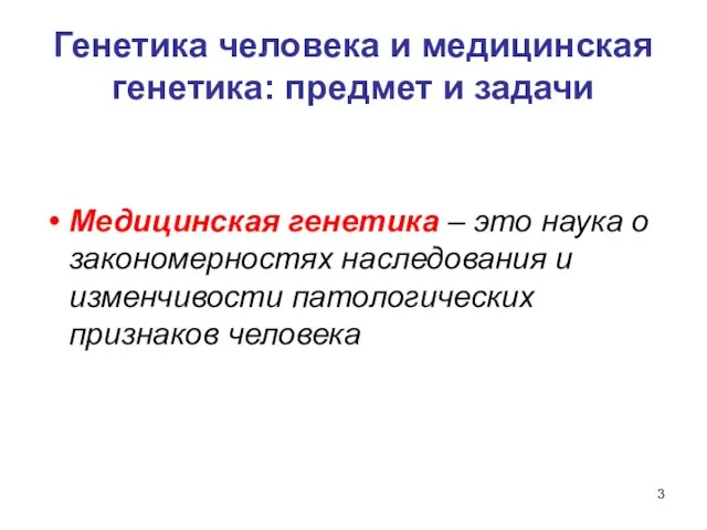 Генетика человека и медицинская генетика: предмет и задачи Медицинская генетика