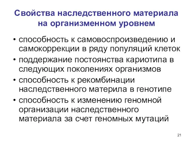 Свойства наследственного материала на организменном уровнем способность к самовоспроизведению и