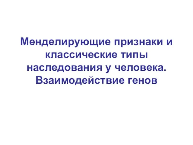 Менделирующие признаки и классические типы наследования у человека. Взаимодействие генов