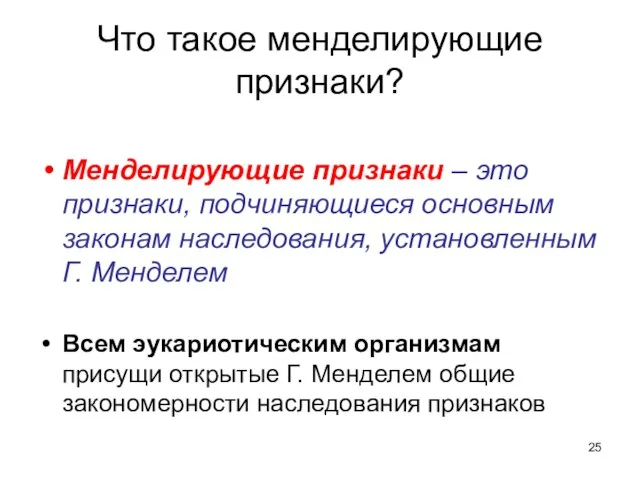 Что такое менделирующие признаки? Менделирующие признаки – это признаки, подчиняющиеся