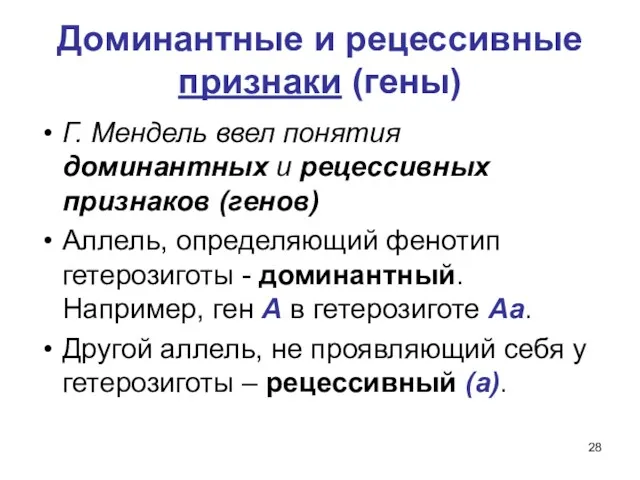 Доминантные и рецессивные признаки (гены) Г. Мендель ввел понятия доминантных