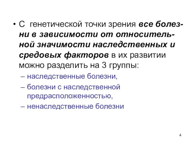 С генетической точки зрения все болез-ни в зависимости от относитель-ной