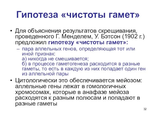 Гипотеза «чистоты гамет» Для объяснения результатов скрещивания, проведенного Г. Менделем,