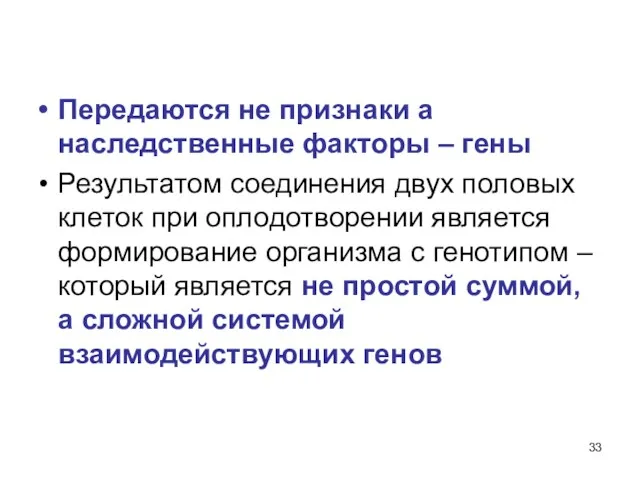 Передаются не признаки а наследственные факторы – гены Результатом соединения