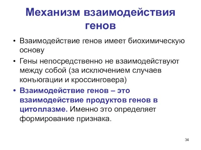 Механизм взаимодействия генов Взаимодействие генов имеет биохимическую основу Гены непосредственно