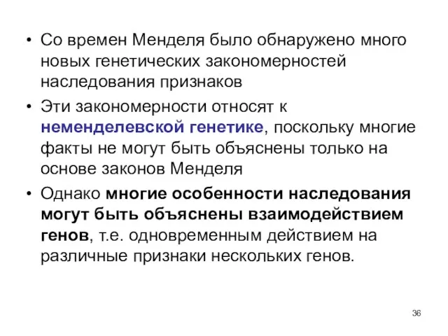 Со времен Менделя было обнаружено много новых генетических закономерностей наследования