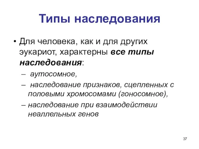 Типы наследования Для человека, как и для других эукариот, характерны