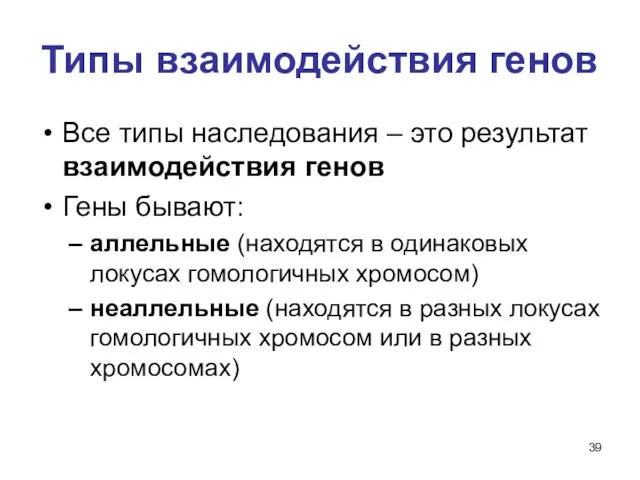 Типы взаимодействия генов Все типы наследования – это результат взаимодействия